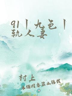 91丨九色丨出轨人妻