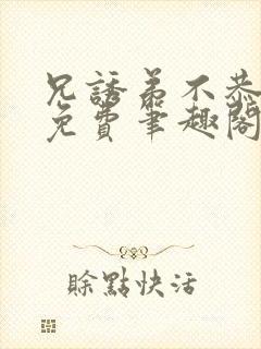 兄诱弟不恭漫画免费笔趣阁