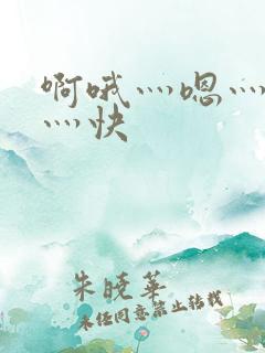 啊哦灬嗯灬用力灬快