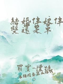 结婚伴娘伴郎要双还是单