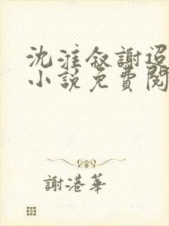 沈淮叙谢迢迢的小说免费阅读