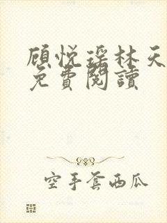 顾悦瑶林天小说免费阅读