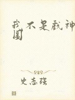 我不是戏神陈伶图