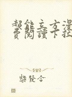 超能立方漫画免费阅读下拉式六漫画