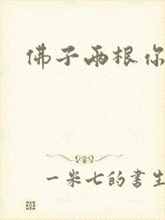 佛子两根你可以