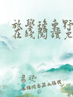 放学后东野圭吾在线阅读免费全文