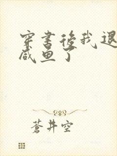 穿书后我退圈当咸鱼了