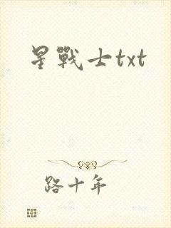 星战士txt