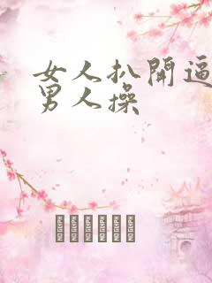 女人扒开逼逼让男人操