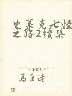 史莱克七怪成神之路2续集