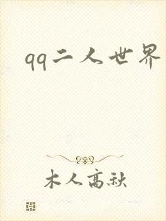 qq二人世界