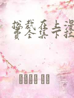 总裁在上漫画免费全集下拉式漫画