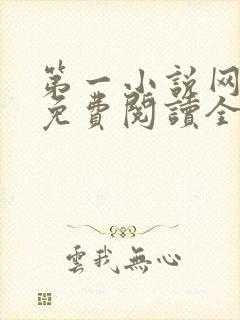 第一小说网全文免费阅读全文