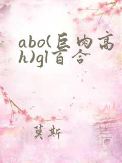 abo(巨肉高h)gl百合