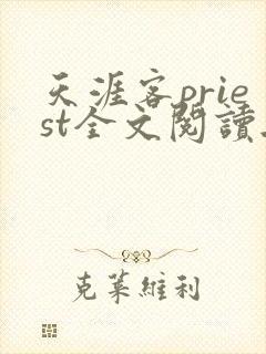 天涯客priest全文阅读无删减