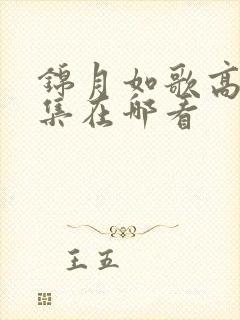 锦月如歌高清全集在哪看