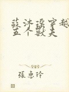 苏沐瑶穿越兽世五个兽夫