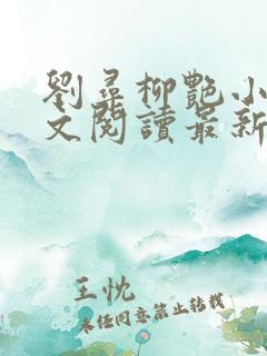 刘寻柳艳小说全文阅读最新章节列表