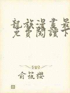 龙族漫画最新话免费阅读下拉式六漫画