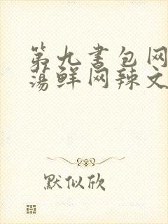 第九书包网超h荡鲜网辣文