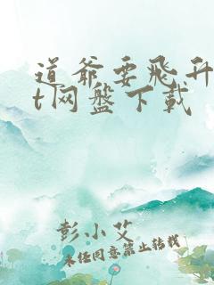 道爷要飞升txt网盘下载