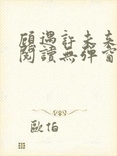 顾遇许未来免费阅读无弹窗