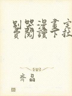 别哭漫画完整免费阅读下拉式六漫画