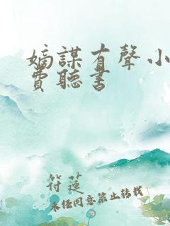 嫡谋有声小说免费听书