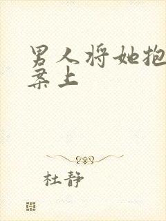 男人将她抱到书案上