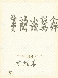 惊鸿小说全文免费阅读无弹窗