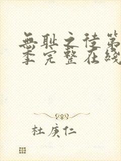 无耻之徒第十一季完整在线观看高清