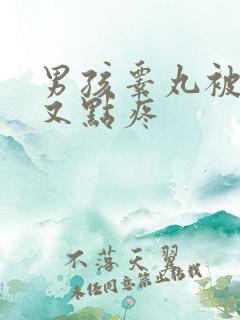 男孩睾丸被踢了又点疼