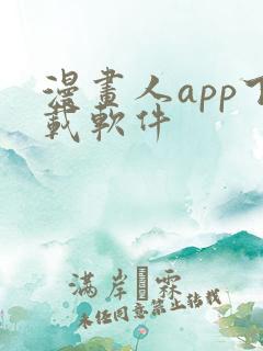 漫画人app下载软件