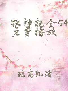 牧神记全54集免费播放