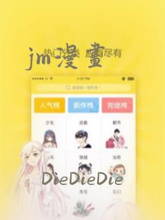 jm漫画