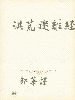 洪荒迷离经