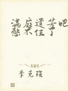 满庭遗芳吧FX憋不住了