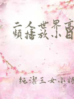 二人世界高清视频播放小日子