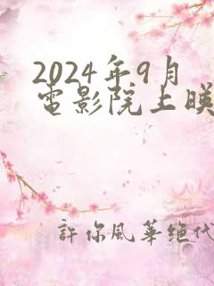 2024年9月电影院上映的电影