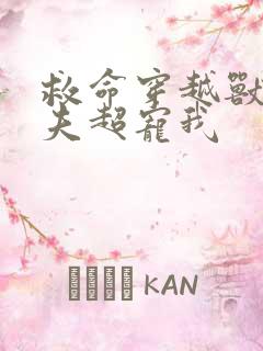 救命穿越兽世蛇夫超宠我