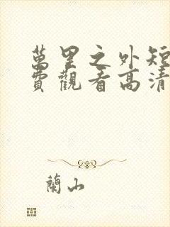 万里之外短剧免费观看高清