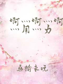 啊灬啊灬啊灬快灬用灬力