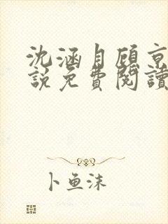 沈涵月顾京渊小说免费阅读最新章节