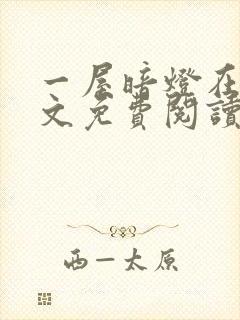 一屋暗灯在线全文免费阅读