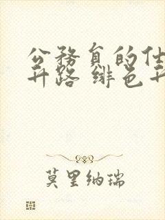 公务员的仕途上升路 绯色升迁