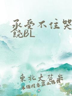 承受不住哭喊求饶BL