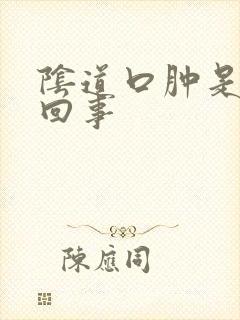 阴道口肿是怎么回事