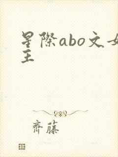 星际abo文女主