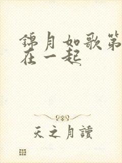 锦月如歌第几集在一起