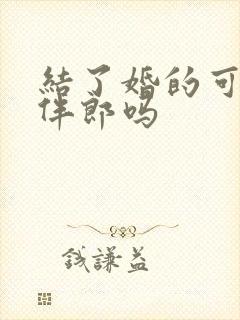 结了婚的可以当伴郎吗